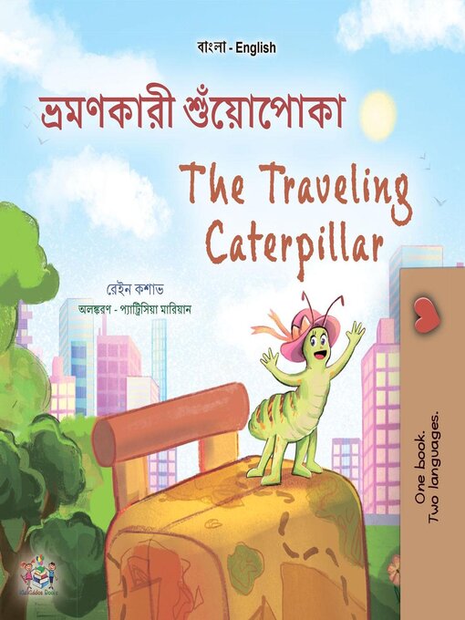 Title details for ভ্রমণকারী শুঁয়োপোকা  / The Traveling Caterpillar by Rayne Coshav - Available